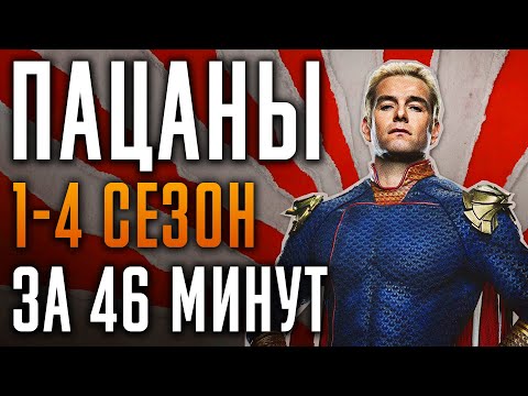 Пацаны 1-4 сезон за 46 минут | Пацаны краткий пересказ