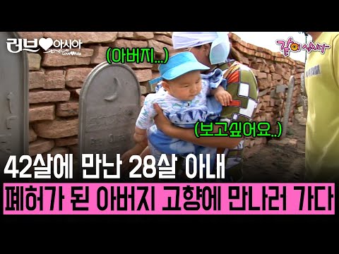 [러브인아시아] 42살에 만난 28살 아내. 폐허가 된 아버지 고향에 결혼 후 처음 방문하는 아버지의 묘... | KBS 2008.07.22
