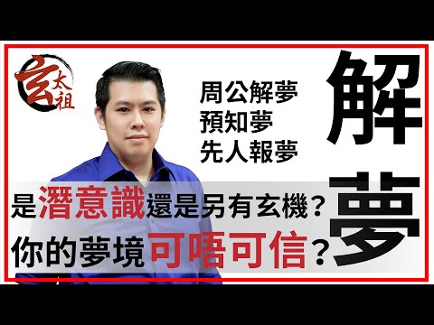 EP140 周公解夢、預知夢、先人報夢，是潛意識還真是另有玄機？你的夢境可唔可信？