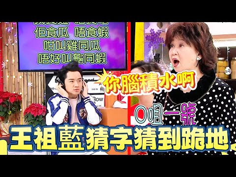 王祖藍猜字猜到跪地！朱咪咪狂吼你腦積水啊！【我愛香港】#曾志偉#无限超越班