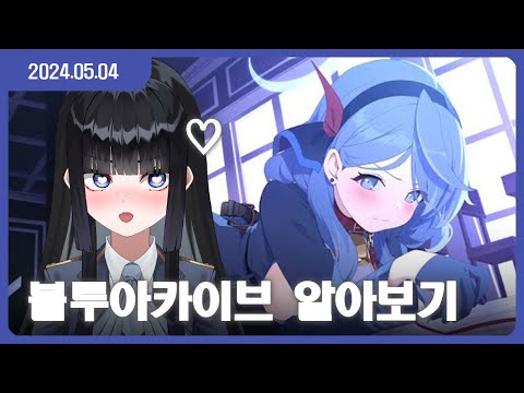 [24.05.04] 미소녀 전문가의 블루아카이브 입문하기