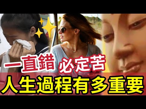 #佛禪 必聽！這是所有人「痛苦的原因」我們「一直都錯了」人生只有一個結果！結果真的不重要「過程你有享受過嗎？」