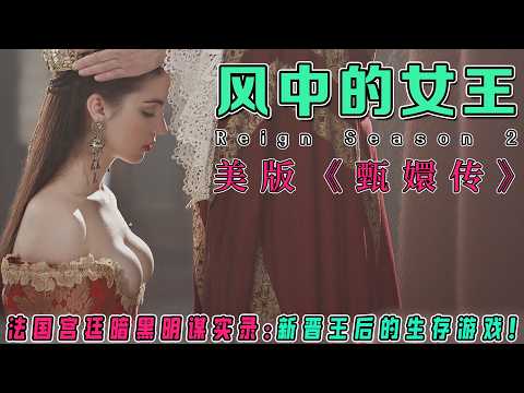 《风中的女王》S2全解说：黑死病危机下的法国王权！玛丽与弗朗西斯的新婚考验，凯瑟琳太后权力反扑【宫廷权斗】