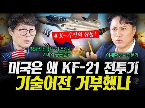 KF-21 전투기 개발비사! 미국은 왜 기술 이전을 거부했나 (정광선, 이세환 2부) | 작전본부