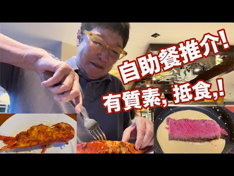 自助餐多是為量，少數自助餐又有量又有質又抵食，「沙田凱悅酒店咖啡廳」係其中一間正嘢🍗🍖🍕🍝🍱