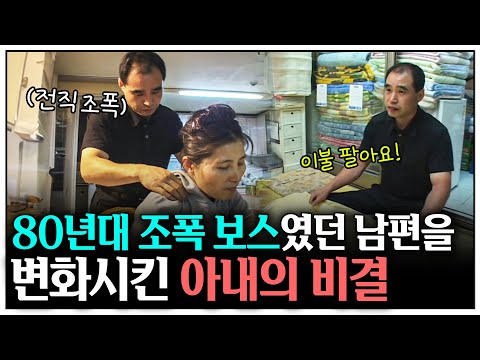 [인간극장] "조직원만 수백 명이었던 보스 남편…" 그를 이불가게 사장으로 변화시킨 아내의 비결 | KBS 인간극장 - 아내는 보스 030714-030718 방송