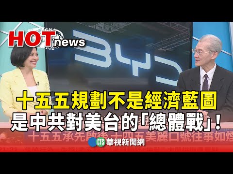 【明居正解析】（上）十五五規劃不是經濟藍圖，是中共對美台的「總體戰」！｜主持人:劉姿麟｜來賓:台大政治系名譽教授 明居正｜華視國際線出發 20251025