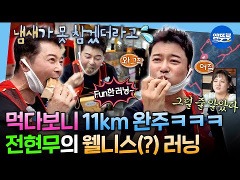 [나혼자산다] 수제비에 정신 팔려서 코스 이탈함ㅋㅋ🤣 러닝의 새 지평을 연 현무의 먹방형(?) 러닝ㅣ#전현무 #러닝 MBC251107방송