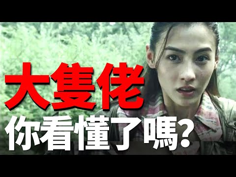 大只佬中李鳳儀到底是不是日本兵？ 我們原來都被劉德華給騙了？ 杜琪峰最被低估的電影！