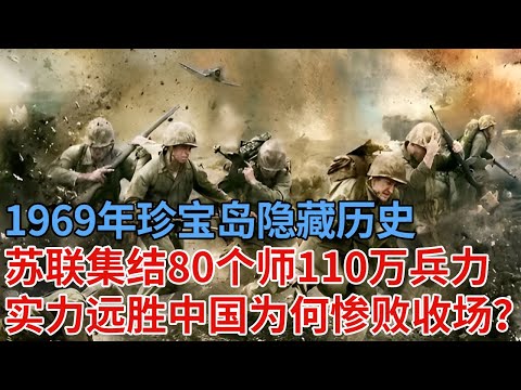 1969年珍宝岛隐藏历史，苏联集结80个师，110万兵力，实力远胜中国，为何惨败收场？【解密】