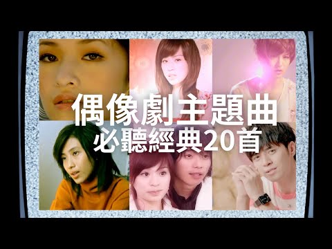 偶像劇主題曲｜必聽經典 20首 MV Top 20 OST (Official Video) #曾沛慈 #飛兒樂團 #戴佩妮 #張棟樑 #蔡健雅 #蕭亞軒 #郭采潔 00年代偶像劇必聽經典歌曲