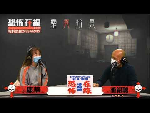 康華西貢村屋多次聽到鐵鏈拖拉聲！酒店廁所水龍頭自己開！(恐怖在線重溫 第3134集)