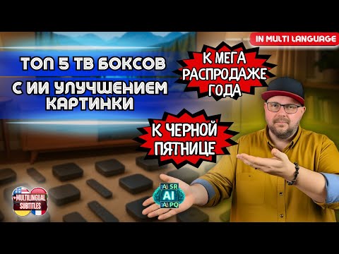 TOP 5 TV BOXES WITH REAL PICTURE IMPROVEMENT THROUGH AI FOR THE SALE OF THE YEAR