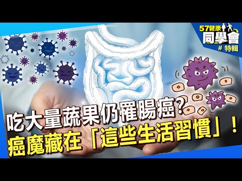 【精選】吃大量蔬果仍罹腸癌？癌魔藏在「這些生活習慣」 千萬要小心！@57healthy