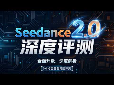 Seedance 2 0深度评测｜AI视频生产力革命
