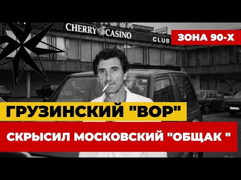 ГРУЗИНСКИЙ "ВОР В ЗАКОНЕ" УКРАЛ МОСКОВСКИЙ "ОБЩАК"