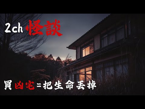 日本2ch最詭異的怪談之一 :  我專賣凶宅10年，告訴你為什麼「貪便宜」買凶宅的人，最後下場都比屋裡的鬼還慘 | 恐怖故事 | 鬼故事 | 日本怪談