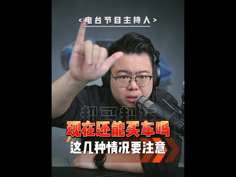 Is now a good time to buy a car? Pay attention to these points! #ChaoGeLiveReplay #Subsidies #Acc...