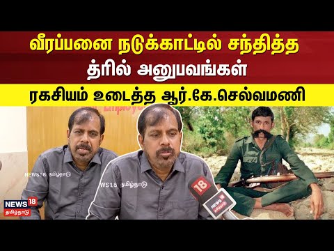 R.K.Selvamani Speech | வீரப்பனை நடுக்காட்டில் சந்தித்த த்ரில் அனுபவங்கள் - ரகசியம் உடைத்த RKசெல்வமணி