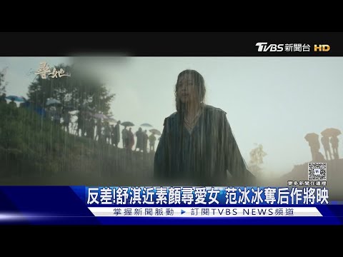 超反差!舒淇近素顏尋失蹤愛女 范冰冰奪后作將映｜TVBS新聞 @tvbsnews24live