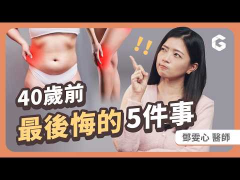 情緒不穩很煩躁？沒吃什麼卻悄悄發福？原因出在這個荷爾蒙！做對五件事，老了不後悔｜初日診所鄧雯心醫師 (關鍵荷爾蒙 睡眠321原則 211餐盤 每天10分鐘運動示範 可以喝酒紓壓？)