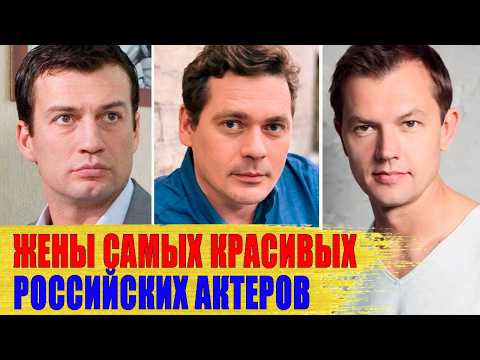 Как ВЫГЛЯДЯТ жены САМЫХ КРАСИВЫХ актеров сериалов: Стебунов, ПАШКОВ, Чернышов, ФАТЕЕВ..