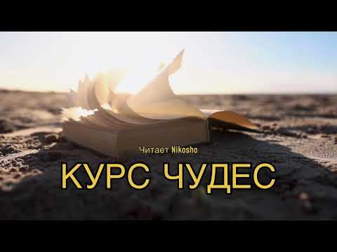 5 Курс чудес Функции чудотворца