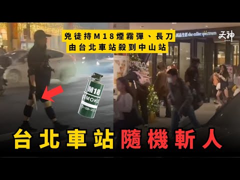【整合】台北車站孤狼式隨機斬人！狂扔M18煙霧彈、長刀隨機亂斬｜由台北車站殺到中山站 最後畏罪墮樓