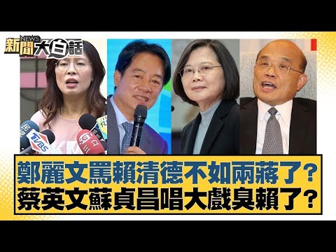 鄭麗文罵賴清德不如兩蔣了？蔡英文蘇貞昌唱大戲臭賴了？【#新聞大白話】20251124-3｜#鄭村棋 #王鴻薇 #凌濤 @tvbstalk