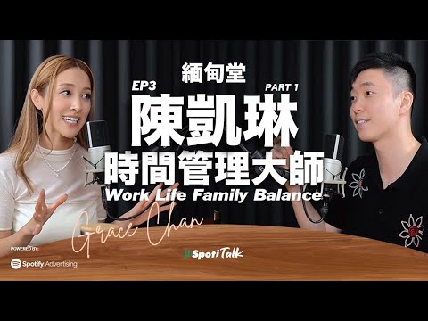 SPOTITALK ｜《緬甸堂》｜EP 3 上集 |  陳凱琳 ｜時間管理大師 ｜筆華棋
