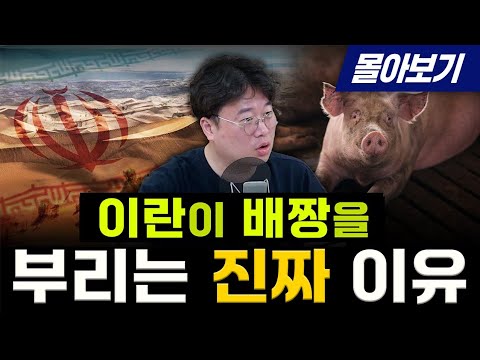 [몰아보기] 박정호 교수의 '이란학개론'