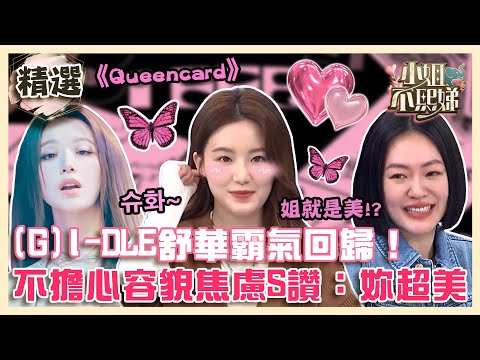 (G)I-DLE舒華《Queencard》霸氣回歸！不擔心「容貌焦慮」？小S讚：妳超美的！【#小姐不熙娣】精選✨