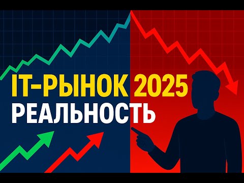 IT-рынок в 2025