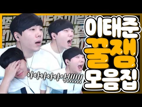 시간순삭! 새해 되자마자 레전드 찍는 이태준 데드아트 꿀잼.zipㅣ이태준