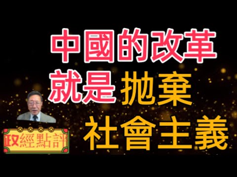 中國的改革就是抛棄社會主義#政經點評