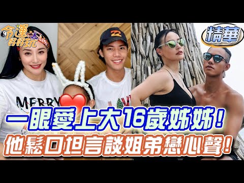 一眼愛上大16歲姊姊！他鬆口坦言談姐弟戀心聲！【精華版】