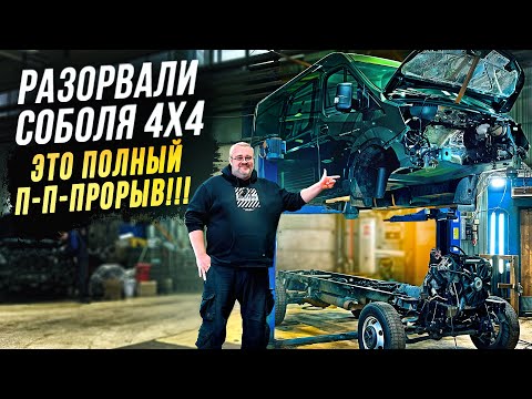 Соболь НН 4х4 2025-Разобрали полностью