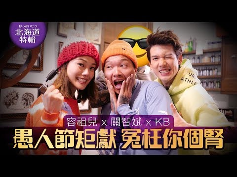 容祖兒 x 關智斌 x KB - 愚人節巨獻 大整蠱Kenny［ 冤枉你個腎 PRANK ] #Pretty Crazy