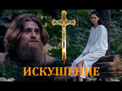 Искушение. Легенда о православном старце