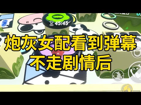 炮灰女配看到弹幕，不走剧情后 #一口气看完 #小说 #故事 #推文 #聽書 #有聲書 #小說 #故事 #一口氣看完 #爽文