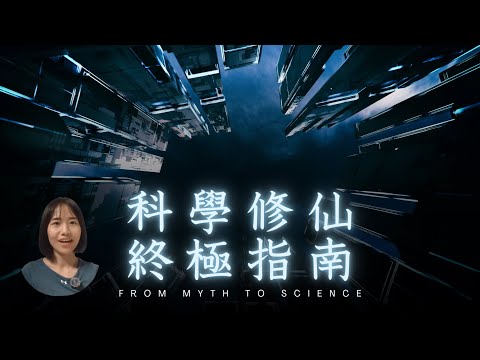 科學修仙指南｜修仙不再神秘，聊聊身體、呼吸、通脈、意識的全套修行框架