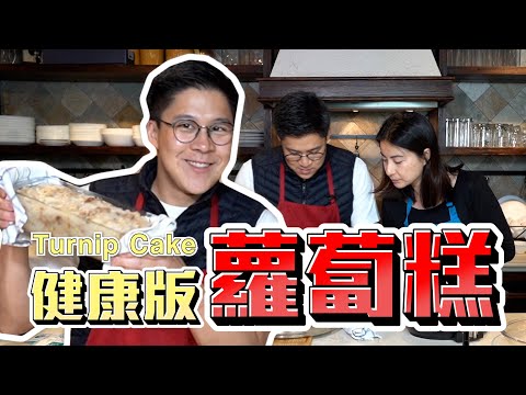 【霍啟剛】健康版蘿蔔糕!我老婆有樣野唔鐘意? feat. 郭晶晶 | How to make healthy Turnip Cake feat. Guo Jingjing