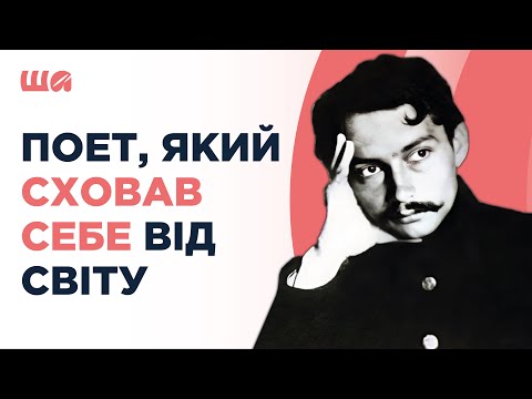 Володимир Свідзінський: поет, який сховав себе від світу | Шалені автор(к)и | Агеєва, Семків