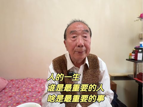 人生最重要的人和事，你知道吗？北京西城大爷说得句句扎心