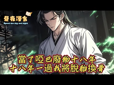 當了啞巴廢物十八年十八年一過我將脫胎換骨