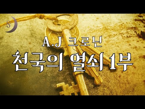 출간되자마자 베스트셀러 1위에 올랐던 / 화제의 고전명작 / 천국의 열쇠 / 1부