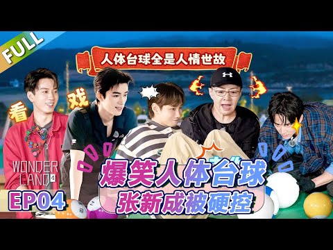 【Multi Sub】第4期上：爆笑人体台球，张新成被硬控！ |《 五十公里桃花坞 第4季》Wonderland S4  FULL