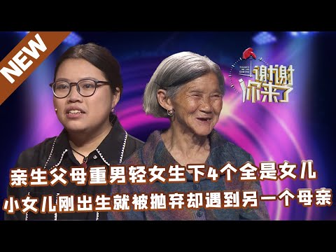 【NEW】谢谢你来了20220620：亲生父母重男轻女生下4个全是女儿,小女儿刚出生就被抛弃却遇到另一个母亲
