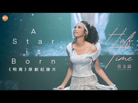 莫文蔚的首個紀錄片 - 「Half Time」 | a documentary of Karen Mok - 「Half Time」 | 【A Star is Born】