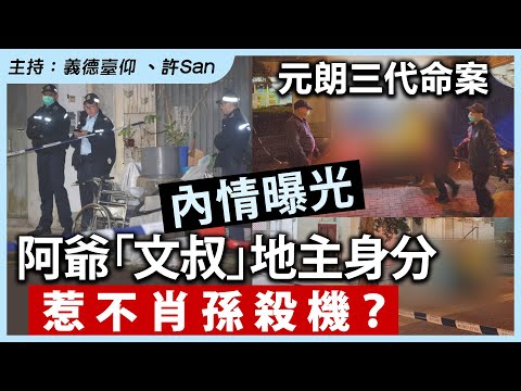 元朗三代振興新村案|九旬「文叔」原居民大地主身分內情曝光